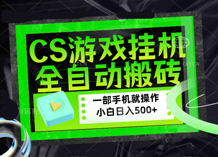CSGO游戏挂机捡漏搬砖,超稳定的项目,带领1000+小白实现日入500+,数据可视频验证-百盟网