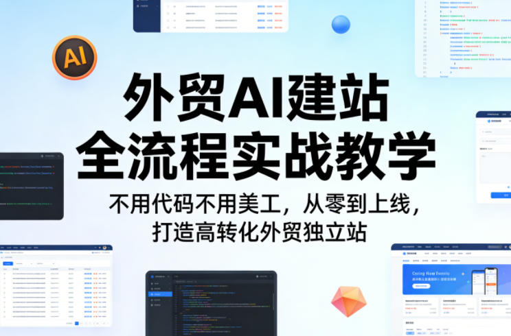 外贸AI建站全流程实战教学,不用代码不用美工,从零到上线,打造高转化外贸独立站