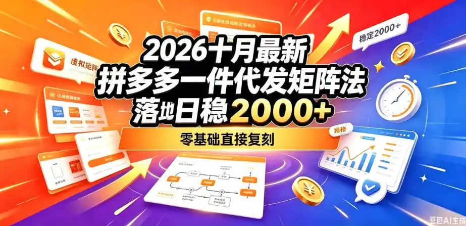 2026十月最新拼多多一件代发矩阵落地玩法,无需囤货压货,日稳入2k+,零基础直接复刻【揭秘】-百盟网