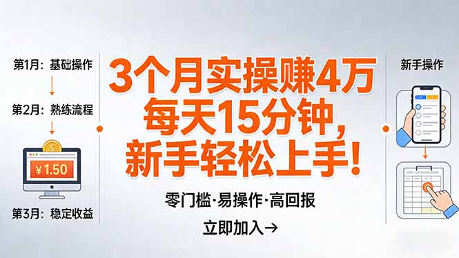 我3 个月实操赚了 4 万 ，每天操作15分钟，新手也能轻松上手！-百盟网