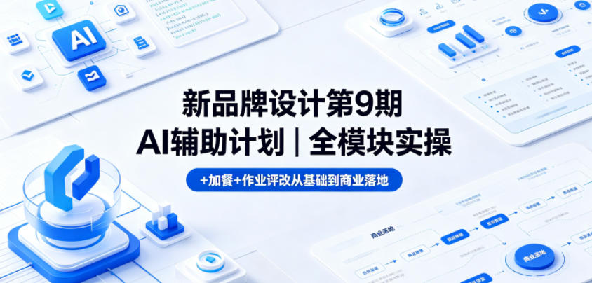 新品牌设计第9期AI辅助计划｜全模块实操+加餐+作业评改从基础到商业落地-百盟网
