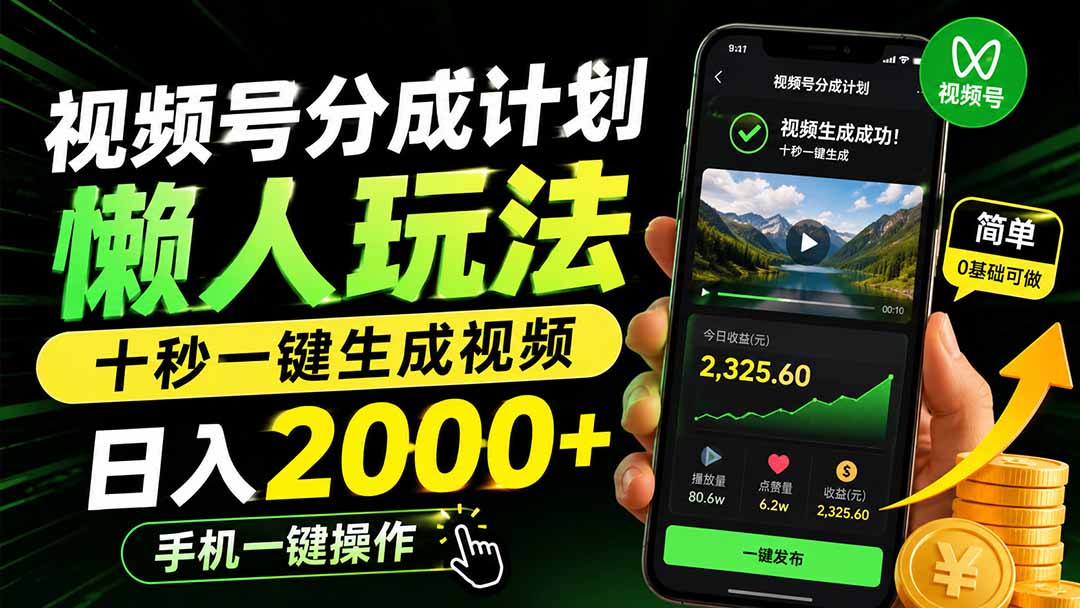 视频号分成计划懒人玩法，十秒一键生成视频，日入2000+，手机一键操作-百盟网