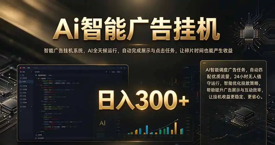 闲置设备别闲置，AI 广告自动化任务，看懂少走弯路-百盟网