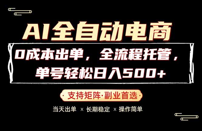 0成本出单，全流程托管，单日轻松日入500+-百盟网
