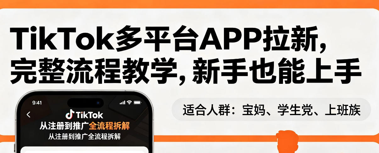 TikTok多平台APP拉新,完整流程教学,新手也能上手,轻松出海搞美金-百盟网