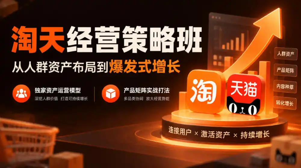 淘天经营策略班,从人群资产布局到爆发式增长,独家资产运营模型,产品矩阵实战打法(更新1019)-百盟网