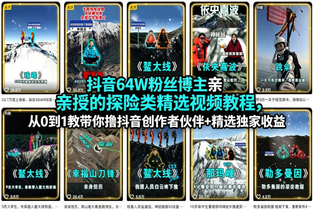 抖音64W粉丝博主亲授的探险类精选视频教程，从0到1教带你撸抖音创作者伙伴+精选独家收益-百盟网