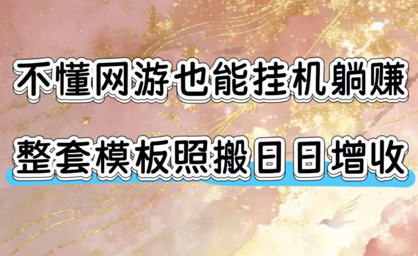 不懂网游也能挂G躺賺，整套模板照搬日日增收，单机每天稳定1000+【揭秘】-百盟网