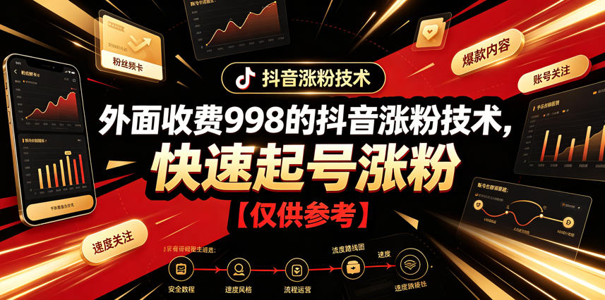外面收费998的抖音涨粉技术,快速起号涨粉【仅供参考】-百盟网