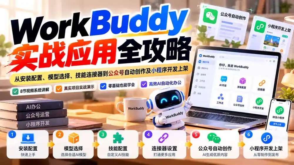 WorkBuddy 实战应用全攻略:从安装配置、模型选择、技能连接器到公众号自动创作及小程序开发上架-百盟网