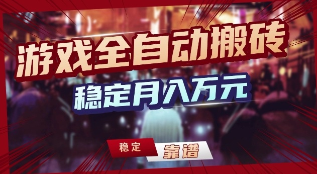 三款游戏24小时全自动打金,日入1k+,长期稳定,绿色稳定【揭秘】