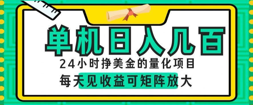 24小时挣美金的AI量化项目,单机日入几百,每天见收益,可矩阵放大【揭秘】-百盟网
