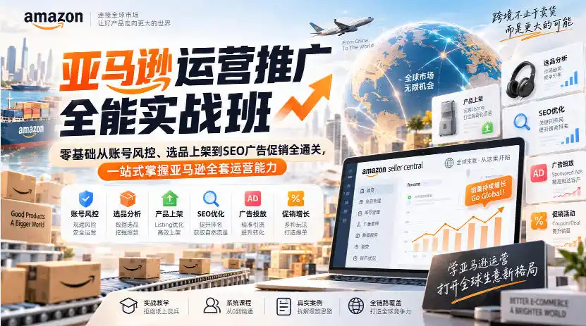 亚马逊运营推广全能实战班|零基础从账号风控、选品上架到SEO广告促销全通关,一站式掌握亚马逊全套运营能力-百盟网