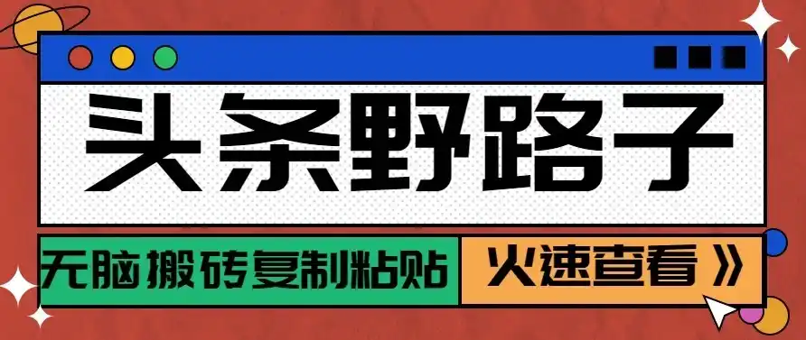 头条号野路子玩法，零成本起号无脑搬砖复制粘贴，普通人稳稳月入过万-百盟网