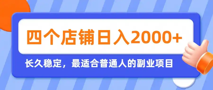 开四个店铺就能日入2k+，最适合普通人的副业，多多虚拟长久稳定项目-百盟网