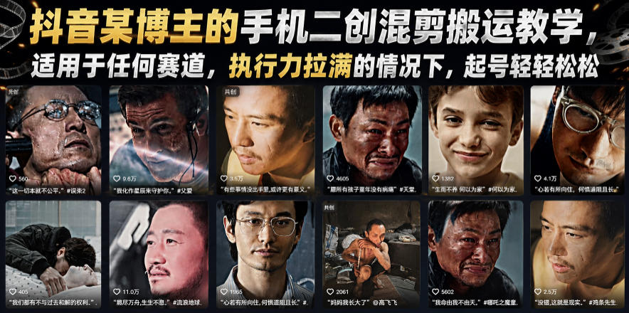 抖音某博主的手机二创混剪搬运教学,适用于任何赛道,执行力拉满的情况下,起号轻轻松松-百盟网