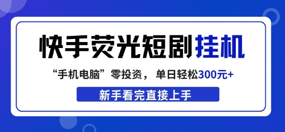 快手荧光短剧挂G项目，无脑操作，单日一天轻松300+，看完直接上手【揭秘】-百盟网