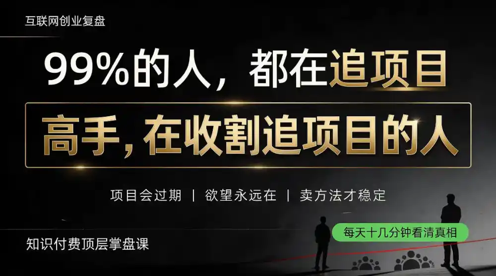 做项目不如卖项目，做知识付费自己当老板，教人从“干活的人”变成“收钱的人”【揭秘】-百盟网