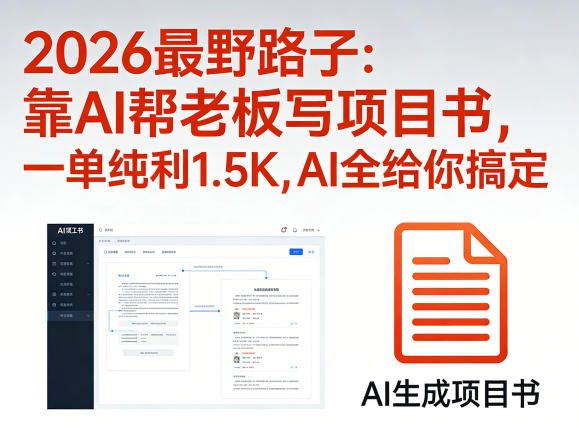 2026最野路子：靠AI帮老板写项目书，一单纯利1.5K，AI全给你搞定-百盟网