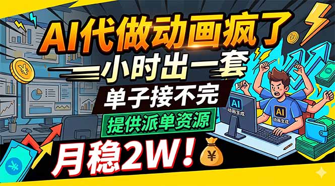 AI代做动画疯了，一小时出一套，单子接不完，提供派单资源，月稳2W！-百盟网
