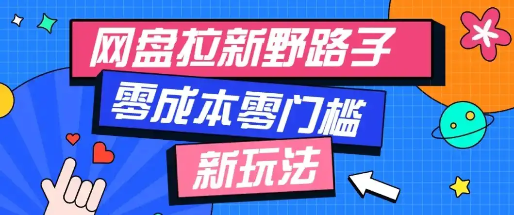 公众号搭配网盘拉新玩法,零成本零门槛多种变现方式,轻松月入万元【保姆级教程】-百盟网