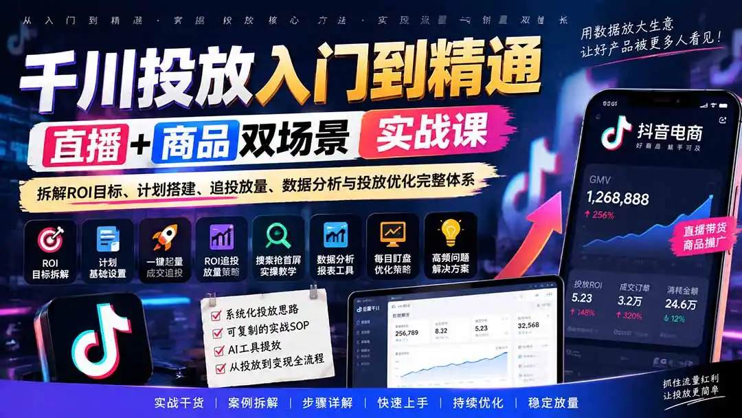 千川投放入门到精通实战课|直播+商品双场景拆解ROI目标、计划搭建、追投放量、数据分析与投放优化完整体系 千川投放入门到精通实战课|直播+商品双场景拆解ROI目标、计划搭建、追投放量、数据分析与投放优化完整体系