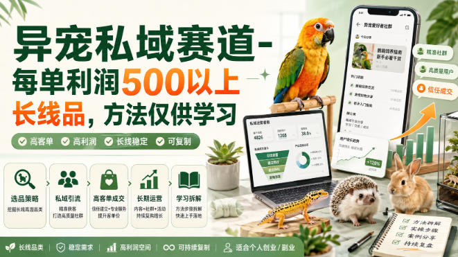 异宠私域赛道-每单利润500以上长线品,方法仅供学习-百盟网