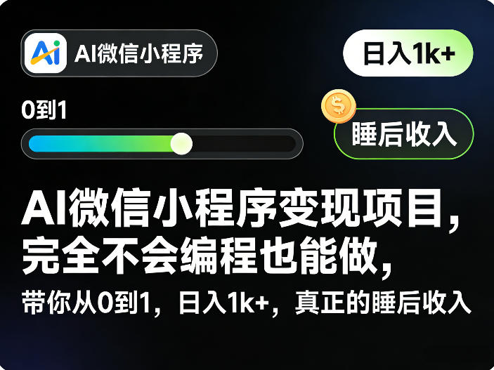 AI微信小程序变现项目，完全不会编程也能做，带你从0到1，日入1k+，真正的睡后收入-百盟网