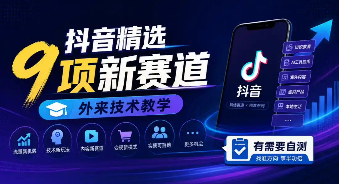抖音精选9项新赛道,外来技术教学,有需要自测 抖音精选9项新赛道,外来技术教学,有需要自测