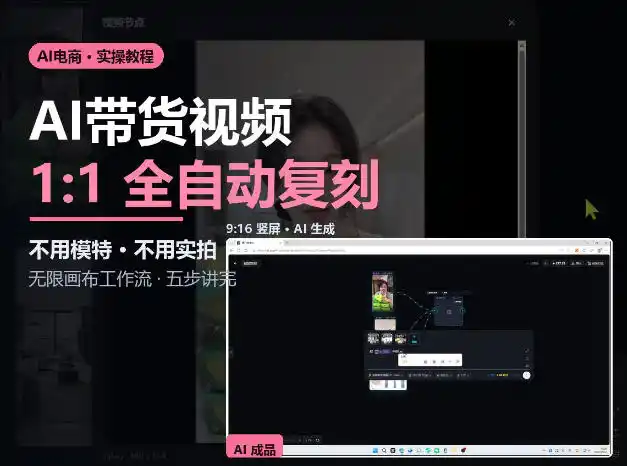 无限画布实操AI复刻带货视频完整流程不用模特不用实拍-百盟网
