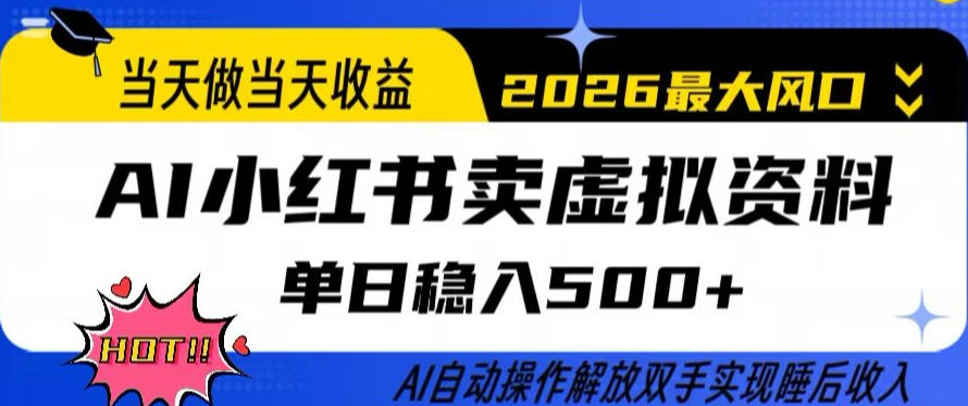 当天做当天收益，AI小红书卖虚拟资料单日稳入5张+，AI自动操作，解放双手实现睡后收入【揭秘】-百盟网