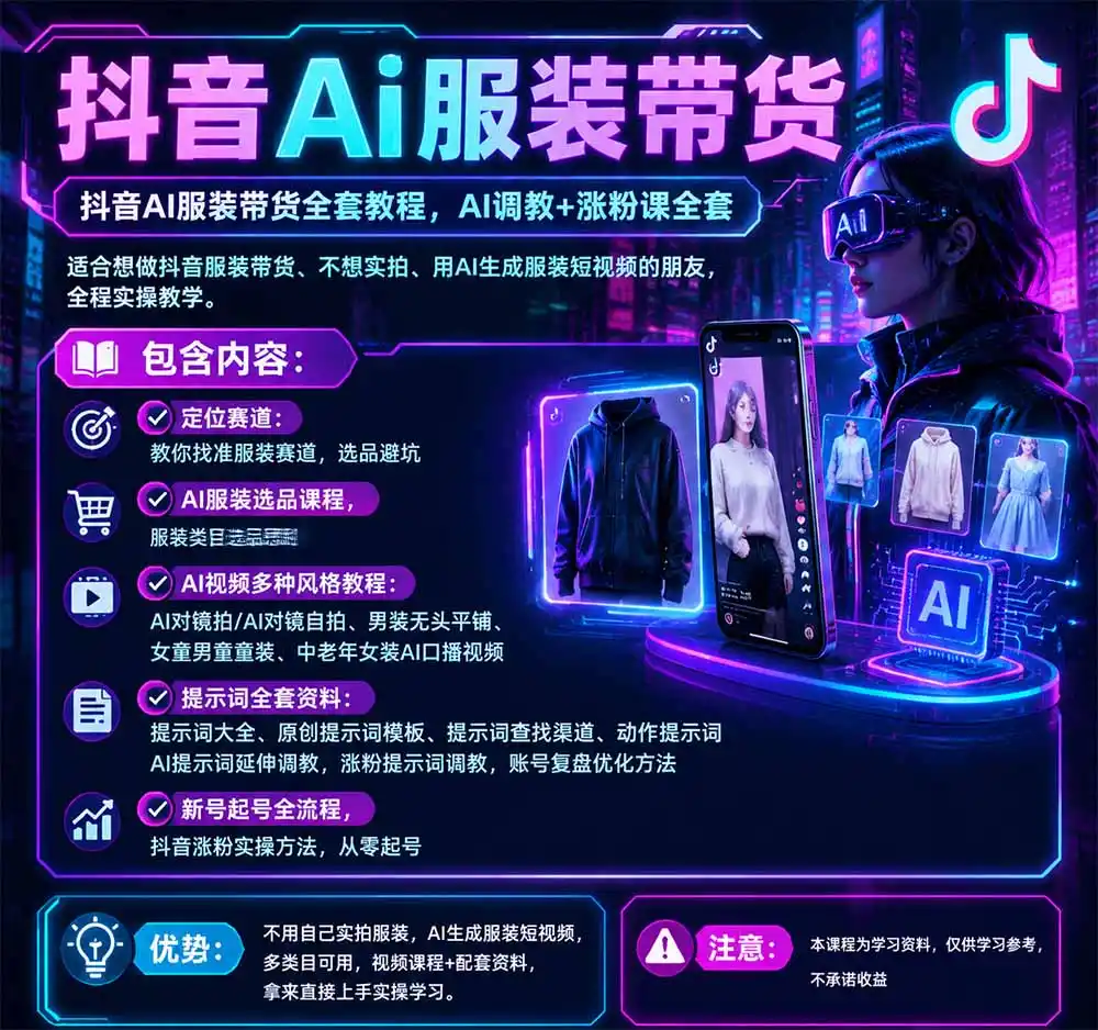 不用真人出镜的抖音AI服装带货课：AI对镜自拍、童装男装女装视频制作、起号涨粉，附提示词大全与调教模板-百盟网