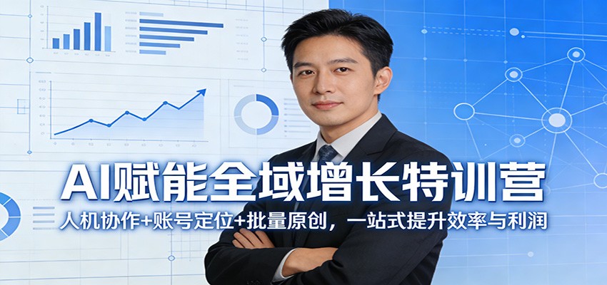 AI赋能全域增长特训营：人机协作+账号定位+批量原创，一站式提升效率与利润-百盟网