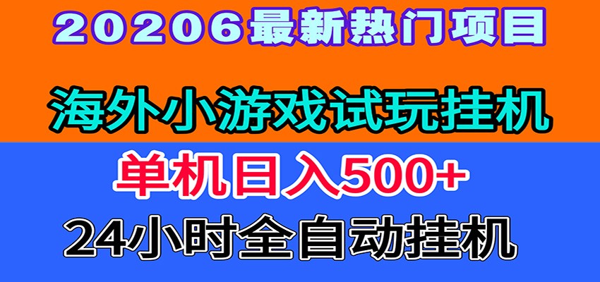 全程无人值守!海外小游戏试玩挂机,一台机子日赚500+-百盟网
