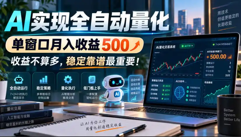 AI实现全自动量化,单窗口月入收益500,收益不算多,稳定靠谱最重要!【揭秘】-百盟网