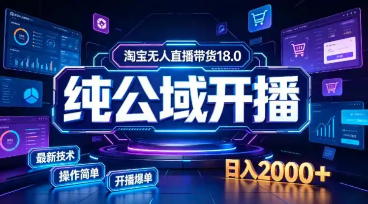 淘宝无人直播带货,公域+私域实时更新迭代玩法,稳定开播变现,一台电脑即可搭建一个日不落直播间【揭秘】-百盟网