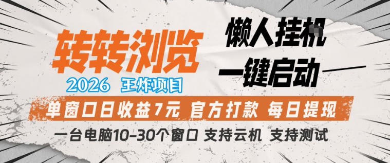 转转浏览2026,王炸项目,懒人挂G一键启动,单窗口日收益7米,一台电脑10-30个窗口,支持云机【揭秘】-百盟网