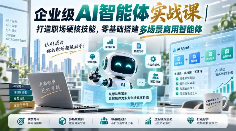 企业级AI智能体实战课|打造职场硬核技能,零基础搭建多场景商用智能体-百盟网