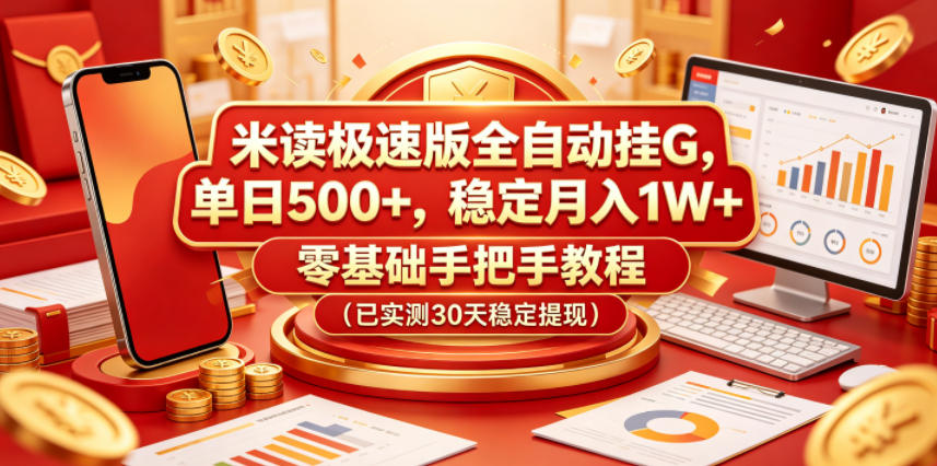 米读极速版全自动挂G,单日500+,稳定月入1W+,零基础手把手教程(已实测30天稳定提现)【揭秘】-百盟网