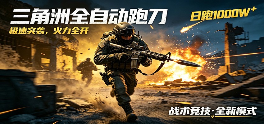 AI+游戏的全新玩法，日化500无压力，风控拉满超安全，三角洲跑刀躺赚首选-百盟网