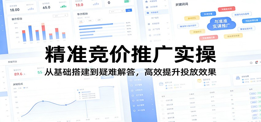精准竞价推广实操：从基础搭建到疑难解答，高效提升投放效果-百盟网
