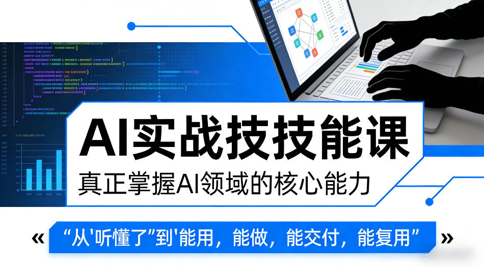 AI实战技能课，真正掌握AI领域的核心能力，把AI从”听懂了”变成”能用，能做，能交付，能复用-百盟网