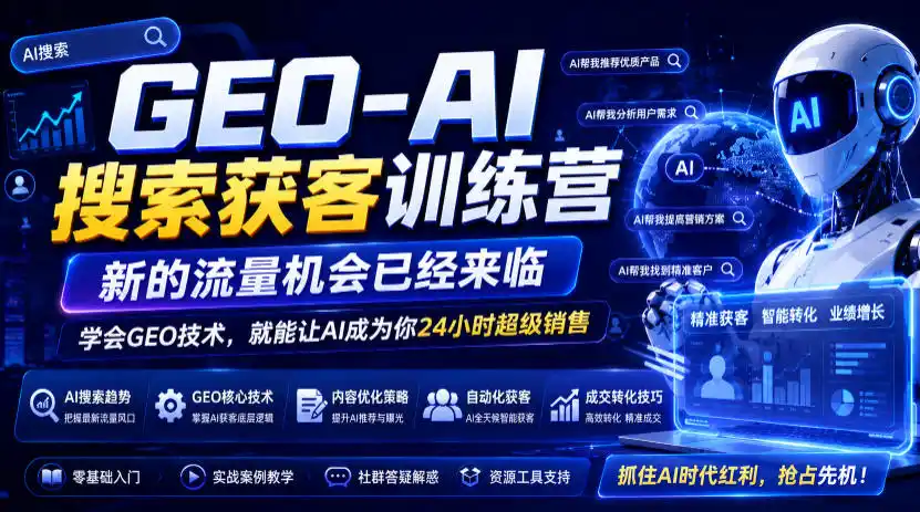 GEO-AI搜索获客训练营,新的流量机会已经来临,学会GEO技术,就能让AI成为你24小时超级销售(更新0919)-百盟网