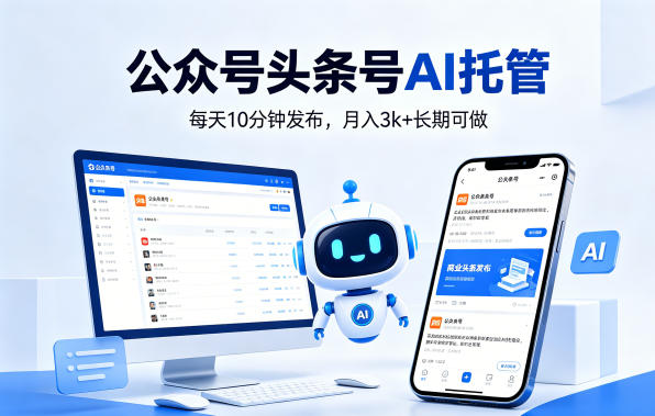 公众号头条号AI托管，我提供作品，你每天10分钟发布，月入3k+长期可做【揭秘】-百盟网