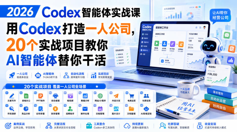 2026 Codex智能体实战课,用Codex打造一人公司,20个实战项目教你AI智能体替你干活-百盟网