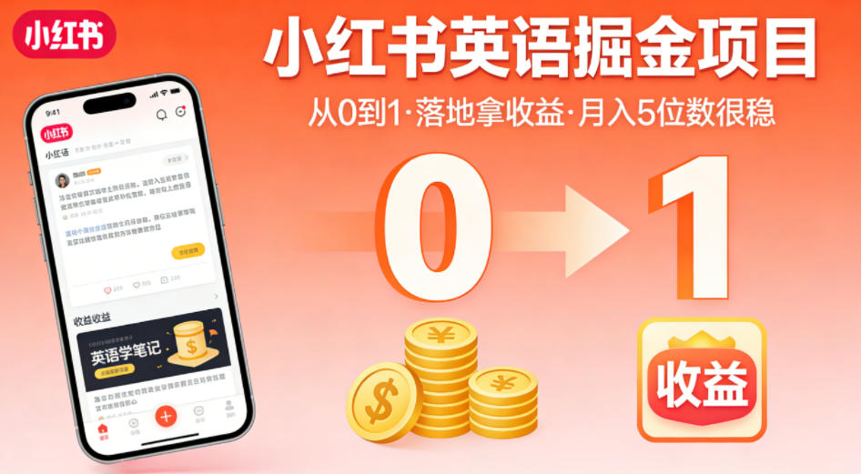 小红书英语掘金项目，从0到1带你落地拿收益，月入5位数很稳-百盟网