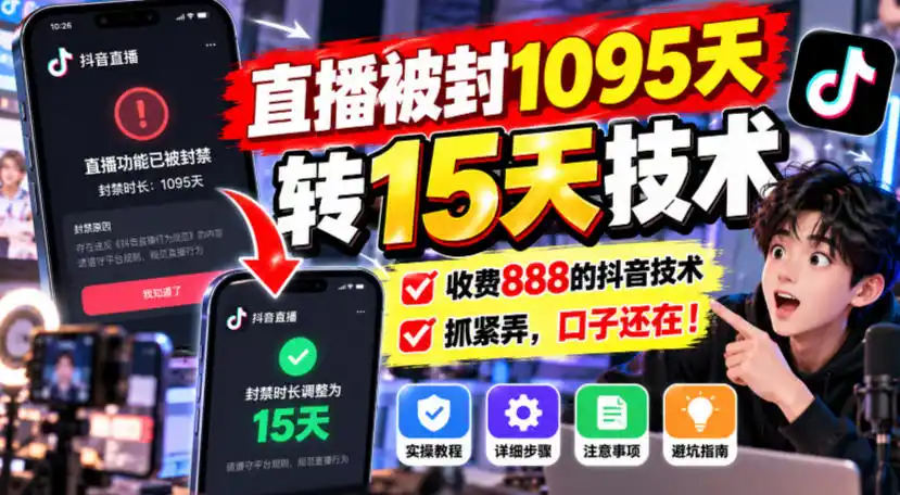 直播被封1095天转15天技术,收费888的抖音技术,抓紧弄,口子还在!-百盟网
