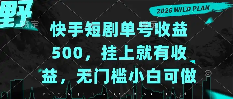 快手短剧单号收益500，挂上就有收益，无门槛小白可做-百盟网