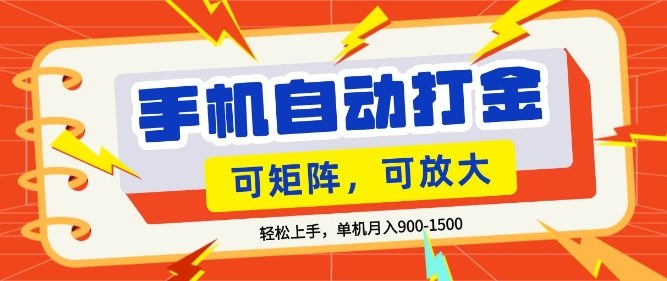 零基础手机打金，小白轻松上手，单机每月收益1.5k，可矩阵放大操作【揭秘】-百盟网
