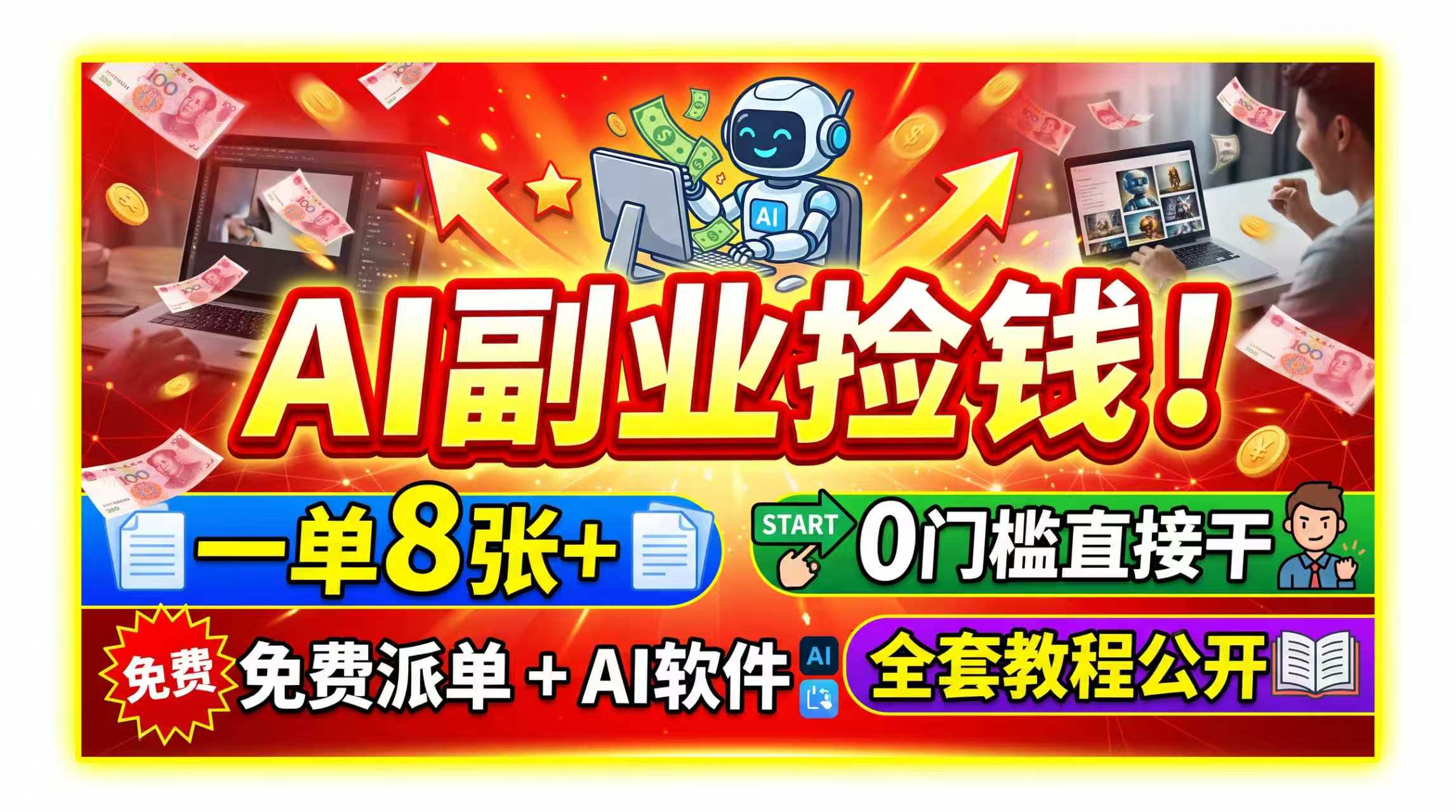 AI副业捡钱!一单8张+,免费派单+AI软件,0门槛直接干,全套教程公开-百盟网